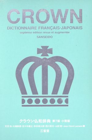 クラウン仏和辞典 第7版 小型版