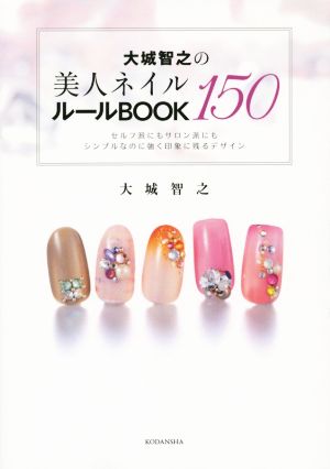 大城智之の美人ネイル150 ルールBOOK 講談社の実用BOOK