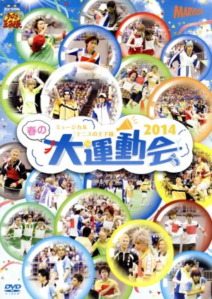 ミュージカル テニスの王子様 春の大運動会 2014 中古DVD・ブルーレイ