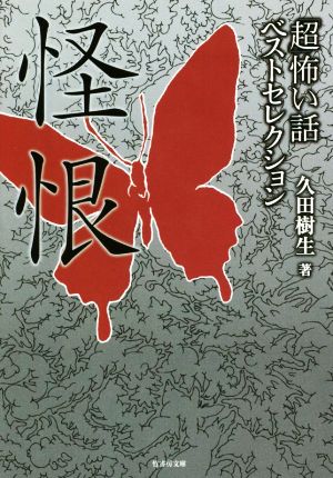 「超」怖い話ベストセレクション 怪恨竹書房文庫