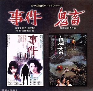 あの頃映画サントラシリーズ 事件/鬼畜