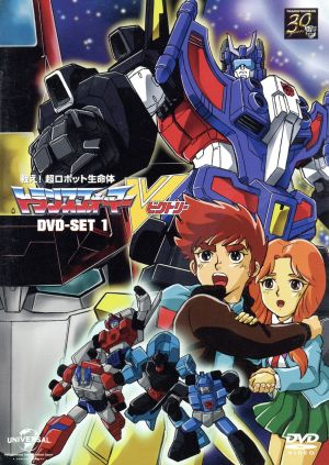 戦え！超ロボット生命体 トランスフォーマーV DVD-SET1