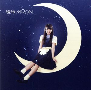 曖昧MOON(初回限定はーちゃん盤)