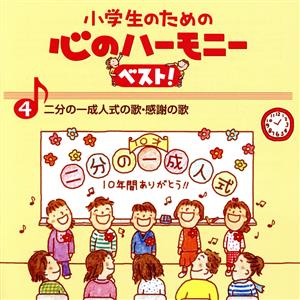 小学生のための心のハーモニー ベスト！全10巻(4)二分の一成人式の歌・感謝の歌