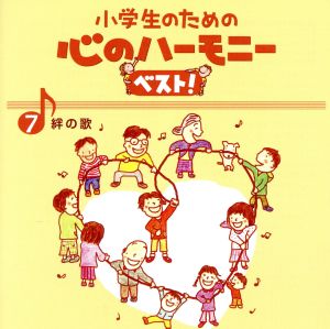 小学生のための心のハーモニー ベスト！全10巻(7)絆の歌