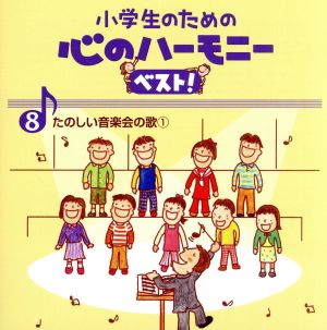 小学生のための心のハーモニー ベスト！全10巻(8)たのしい音楽会の歌(1)