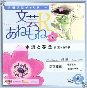 声優朗読チャリティー 文芸あねもねR Vol.2「水流と砂金」