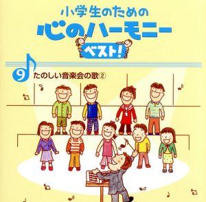 小学生のための心のハーモニー ベスト！全10巻(9)たのしい音楽会の歌(2)