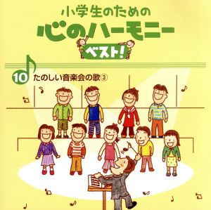 小学生のための心のハーモニー ベスト！全10巻(10)たのしい音楽会の歌(3)