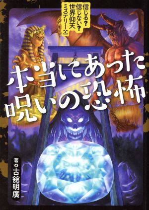 本当にあった呪いの恐怖 信じる？信じない？世界仰天ミステリー4