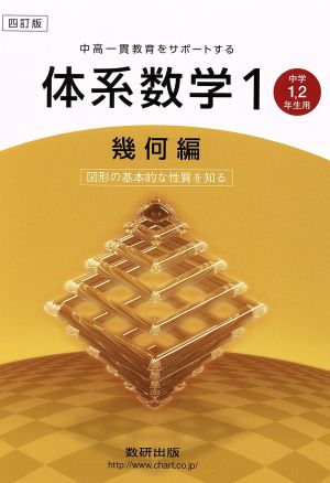 中高一貫教育をサポートする体系数学 中学1・2年生用四訂版(1)幾何編 図形の基本的な性質を知る