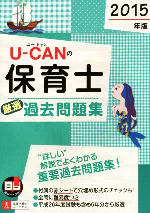 U-CANの保育士厳選過去問題集(2015年版)