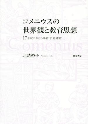 コメニウスの世界観と教育思想