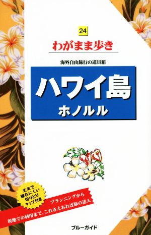 ハワイ島ホノルル 海外自由旅行の道具箱 ブルーガイドわがまま歩き24