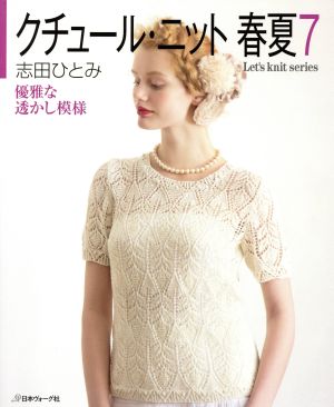 クチュール・ニット 春夏(7) 優雅な透かし模様 Let's knit series