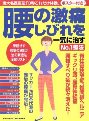 腰の激痛・しびれを一気に治す NO.1療法 東大名医直伝「3秒これだけ体操」