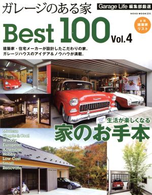 ガレージのある家 Best100(Vol.4)NEKO MOOK