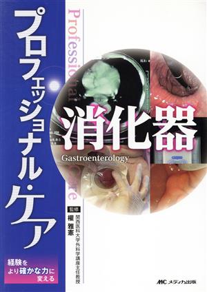 プロフェッショナル・ケア 消化器 経験をより確かな力に変える