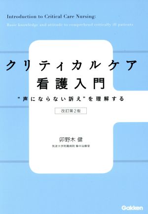 クリティカルケア看護入門 改訂第2版 “声にならない訴え