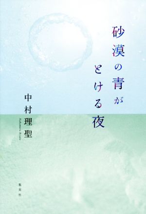 砂漠の青がとける夜