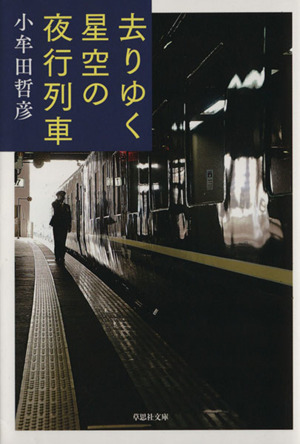 去りゆく星空の夜行列車 草思社文庫