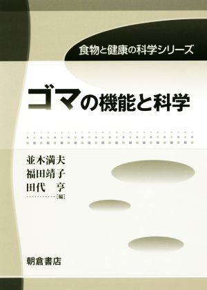 ゴマの機能と科学食物と健康の科学シリーズ