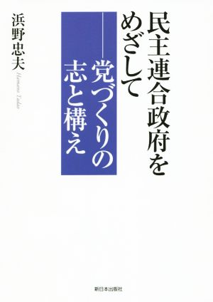 民主連合政府をめざして 党づくりの志と構え