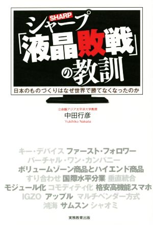 シャープ「液晶敗戦」の教訓 日本のものづくりはなぜ世界で勝てなくなったのか