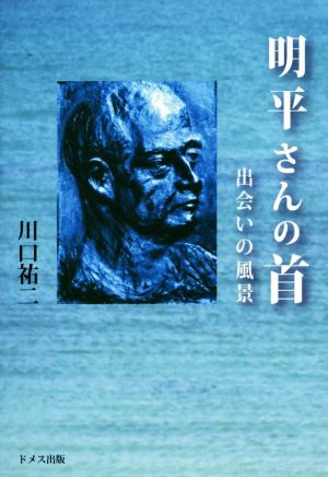 明平さんの首 出会いの風景