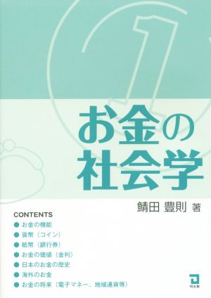 お金の社会学