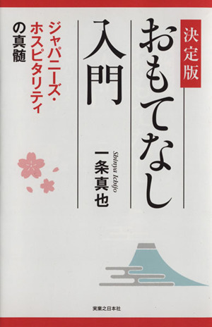 おもてなし入門 決定版 ジャパニーズ・ホスピタリティの真髄