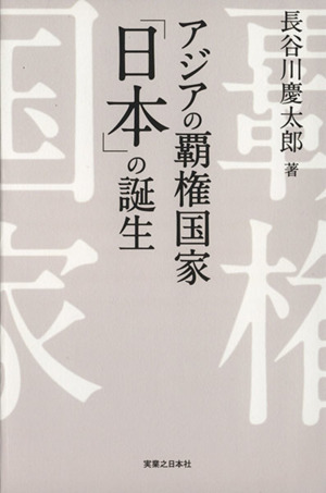 アジアの覇権国家「日本」の誕生