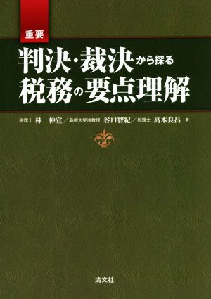 重要 判決・裁決から探る 税務の要点理解