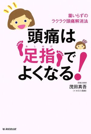 頭痛は足指でよくなる！ 薬いらずのラクラク頭痛解消法