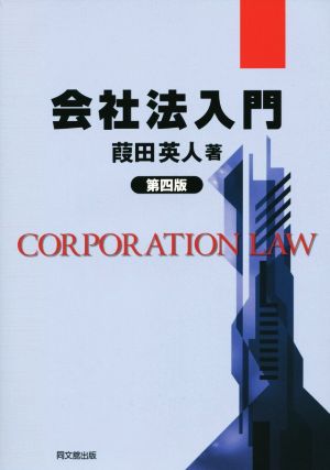 会社法入門 第四版