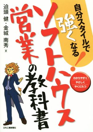 自分スタイルで強くなる！ソフトハウス営業の教科書