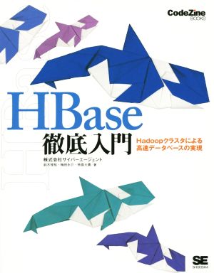 HBase徹底入門 Hadoopクラスタによる高速データベースの実現