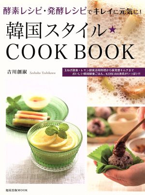 酵素レシピ・発酵レシピでキレイに元気に！韓国スタイル★COOK BOOK 旭屋出版MOOK