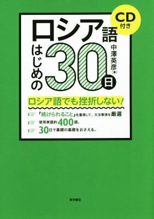 ロシア語はじめの30日