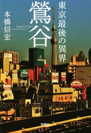 東京最後の異界 鴬谷宝島SUGOI文庫