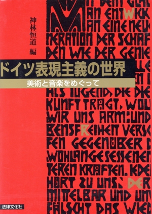 ドイツ表現主義の世界 美術と音楽をめぐって