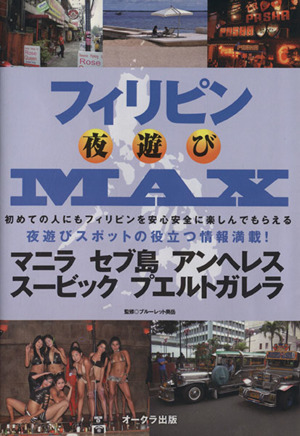 フィリピン夜遊びMAX OAK MOOK