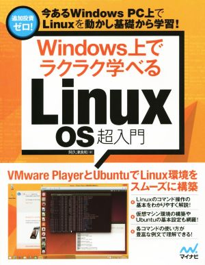 Windows上でラクラク学べるLinux OS超入門