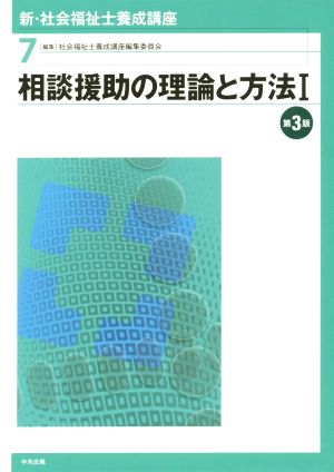 相談援助の理論と方法 第3版(Ⅰ) 新・社会福祉士養成講座7