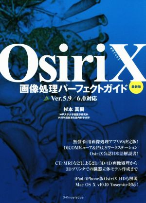 OsiriX画像処理パーフェクトガイド Ver.5.9/6.0対応