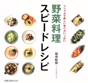 野菜料理スピードレシピシンプルで新しい食べ方いっぱい旭屋出版MOOK