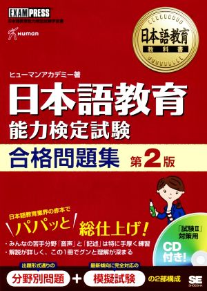 日本語教育 能力検定試験合格問題集 第2版 日本語教育能力検定試験学習書 日本語教育教科書