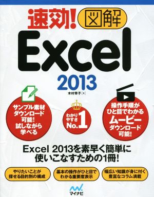 速効！図解 Excel 2013