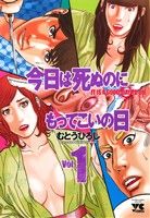 今日は死ぬのにもってこいの日(Vol.1) ヤングチャンピオンC