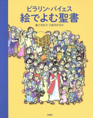 ピラリン・バイェス 絵でよむ聖書